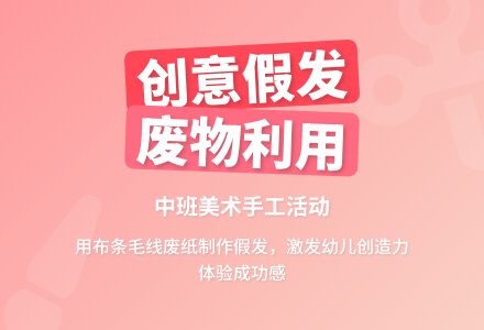 中班美术说课稿：漂亮的假发-幼师课件网