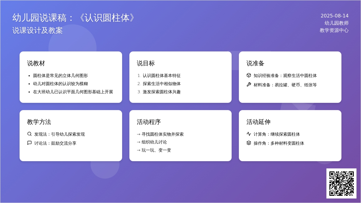 幼儿园说课稿：《认识圆柱体》说课设计及教案