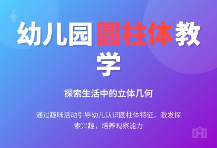 幼儿园说课稿：《认识圆柱体》说课设计及教案-幼师课件网