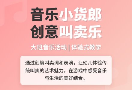 大班音乐活动说课稿：小货郎-幼师课件网