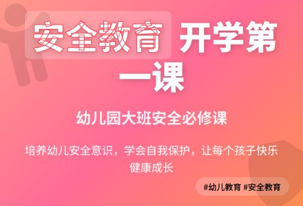 幼儿大班安全教育开学第一课-幼师课件网