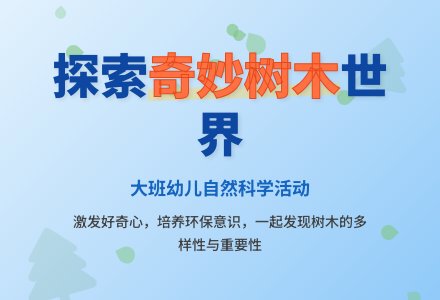 大班教育活动说课稿：各种各样的树-幼师课件网