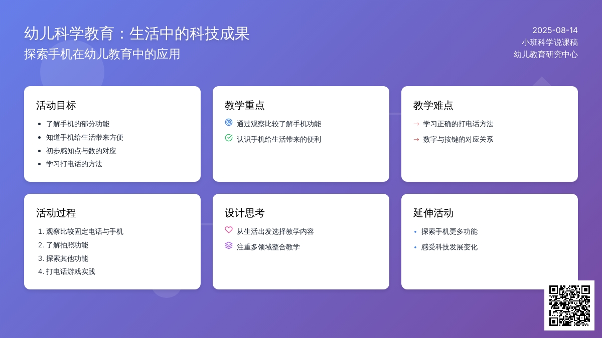 小班科学说课稿：手机