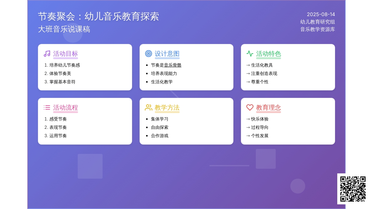 大班音乐说课稿：节奏聚会