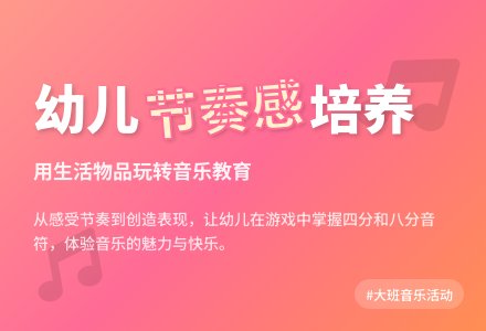 大班音乐说课稿：节奏聚会-幼师课件网