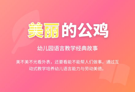 幼儿园语言说课稿：美丽的公鸡-幼师课件网