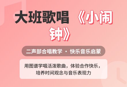 大班歌唱活动说课稿：小闹钟-幼师课件网