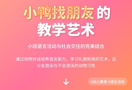 小班语言说课稿及教案：小鸭找朋友-幼师课件网
