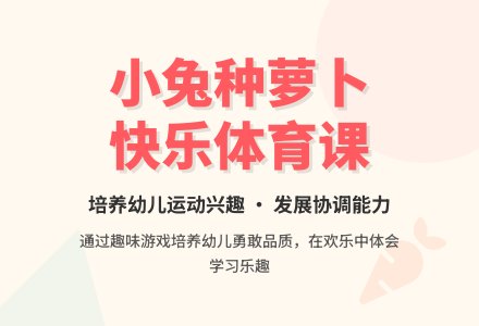 小班说课稿：小兔种萝卜-幼师课件网