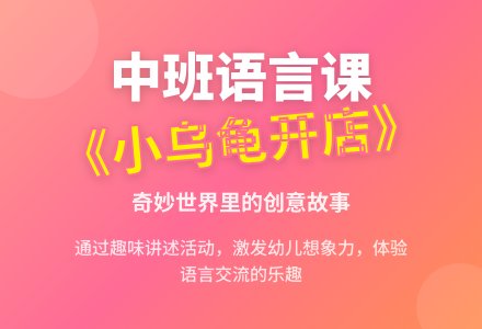 中班语言说课稿：小乌龟开店-幼师课件网