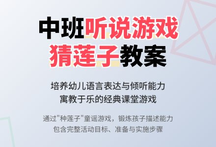 中班听说游戏《猜莲子》说课稿-幼师课件网