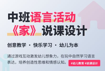 主题区域活动说课稿：家-幼师课件网