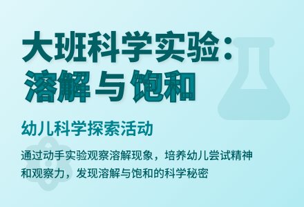 大班科学活动――溶解的秘密（说课稿）-幼师课件网