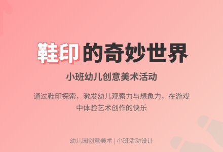 幼儿园说课稿：漂亮的鞋印-幼师课件网