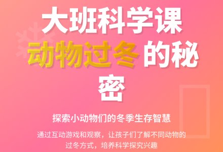 大班说课稿：动物怎样过冬-幼师课件网
