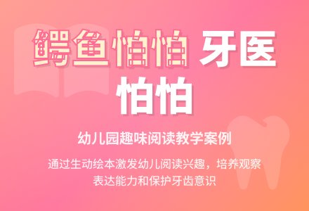 幼儿园说课稿：鳄鱼怕怕牙医怕怕-幼师课件网
