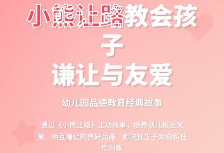 幼儿园说课稿《小熊让路》-幼师课件网