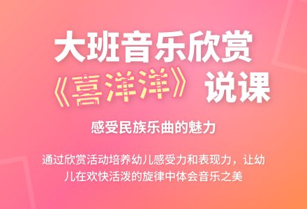 大班音乐欣赏《喜洋洋》说课-幼师课件网