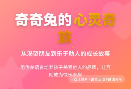 大班语言活动说课稿：发明家奇奇兔-幼师课件网