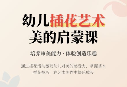 大班艺术活动说课稿：插花-幼师课件网
