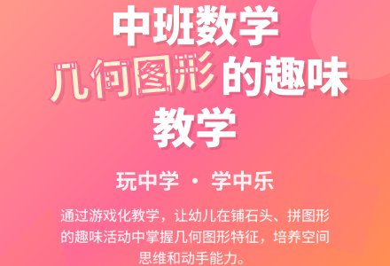 中班数学说课稿：有趣的几何图形（附教案）-幼师课件网