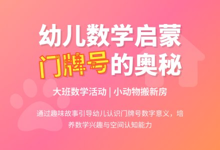 大班数学说课稿：小动物搬新房-幼师课件网