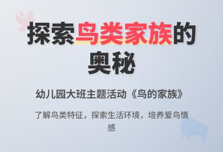 说课稿:鸟的家族-幼师课件网