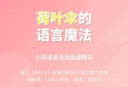 幼儿园小班说课稿：《荷叶伞》-幼师课件网