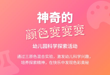 幼儿园说课稿:会变的颜色-幼师课件网