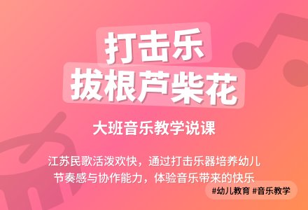 大班说课：打击乐拔根芦柴花-幼师课件网