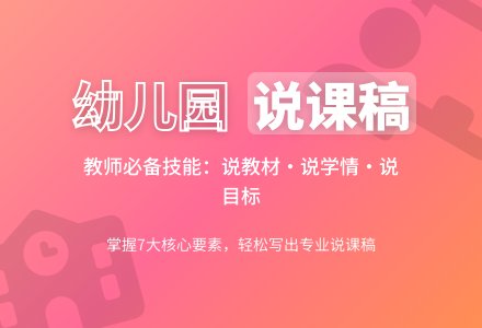幼儿园说课稿怎么写