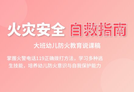 大班说课稿：着火了，怎么办-幼师课件网