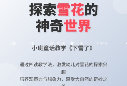 小班童话说课稿：下雪了-幼师课件网