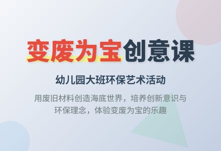 幼儿园大班说课稿：变废为宝-幼师课件网