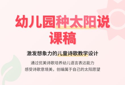 幼儿园说课稿:种太阳-幼师课件网