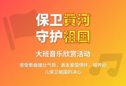 大班音乐欣赏活动说课稿：保卫黄河-幼师课件网