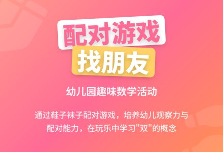 幼儿园数学说课设计：配对―找朋友（附教案）-幼师课件网