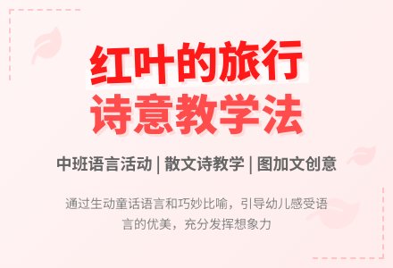 幼儿园说课稿:红叶的旅行-幼师课件网
