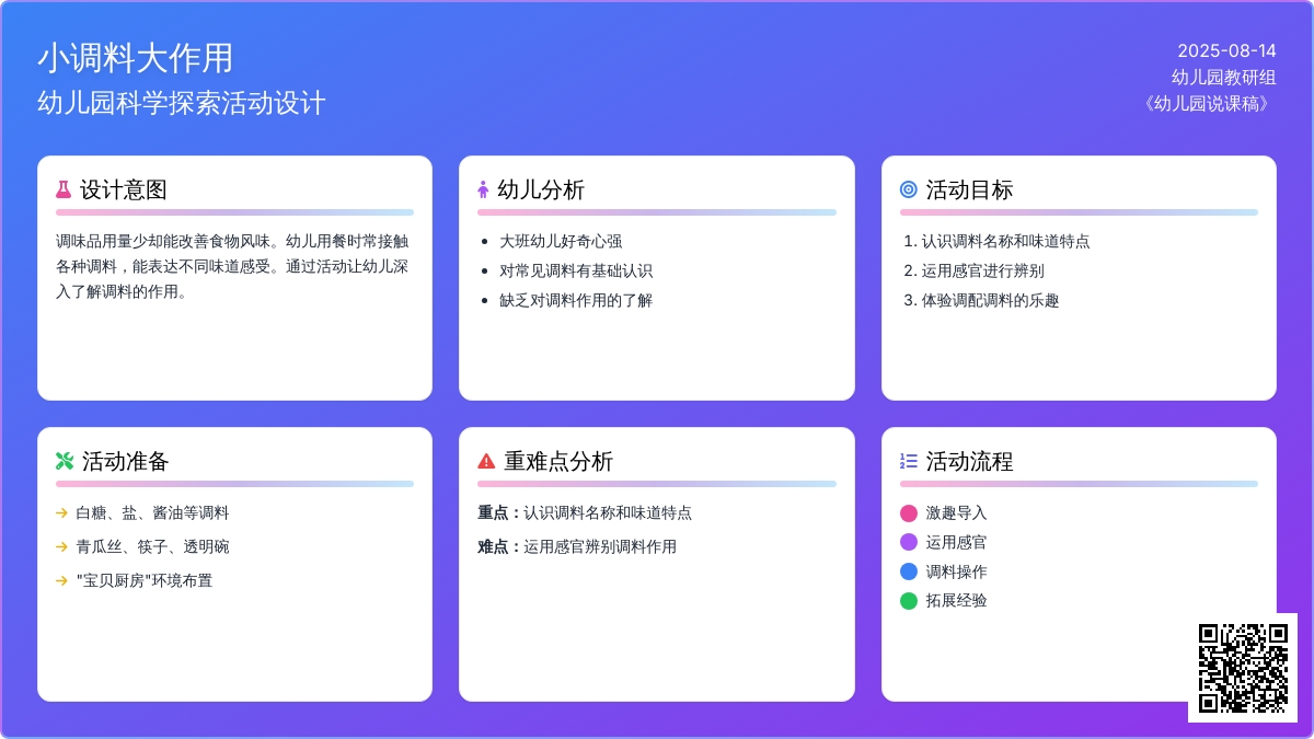 幼儿园说课稿：小调料大作用