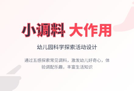 幼儿园说课稿：小调料大作用-幼师课件网