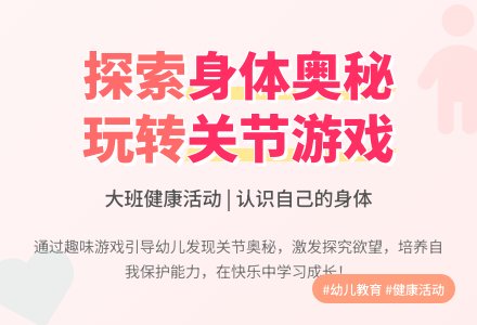 大班健康活动说课稿：认识自己的身体-幼师课件网