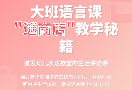 说课：大班生活讲述“逛商店”-幼师课件网