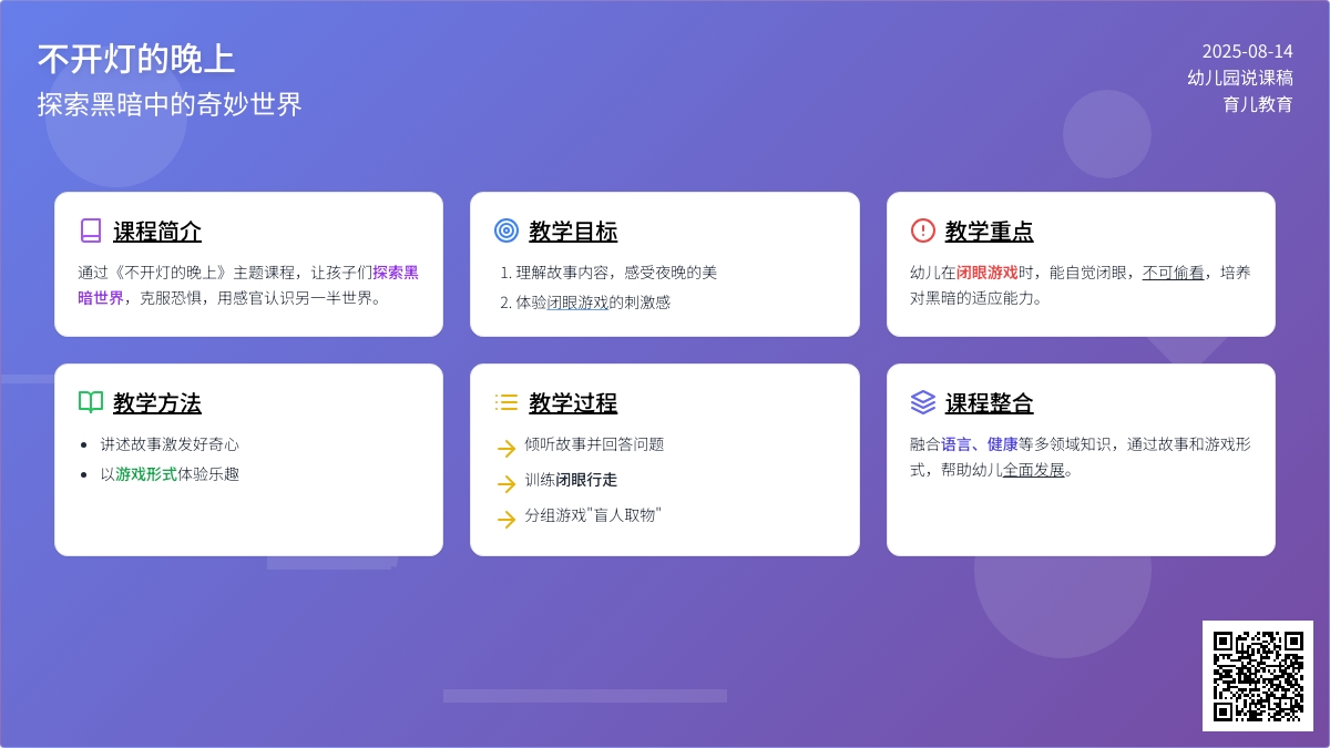 幼儿园说课稿：不开灯的晚上