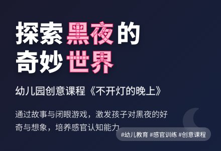 幼儿园说课稿：不开灯的晚上-幼师课件网