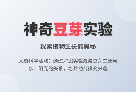 幼儿园说课稿:生豆芽-幼师课件网