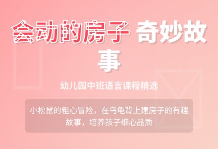 幼儿园中班语言说课稿《会动的房子》-幼师课件网