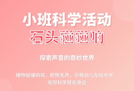 小班说课稿:奇妙的石头碰碰响-幼师课件网