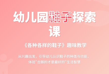 幼儿园中班说课稿：各种各样的鞋子-幼师课件网