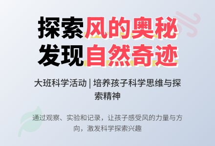 大班科学说课稿:风的奥秘-幼师课件网