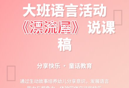 大班语言活动说课稿:漂流屋-幼师课件网